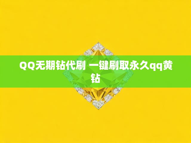QQ无期钻代刷 一键刷取永久qq黄钻