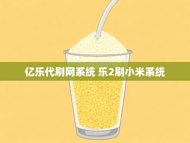 亿乐代刷网系统 乐2刷小米系统