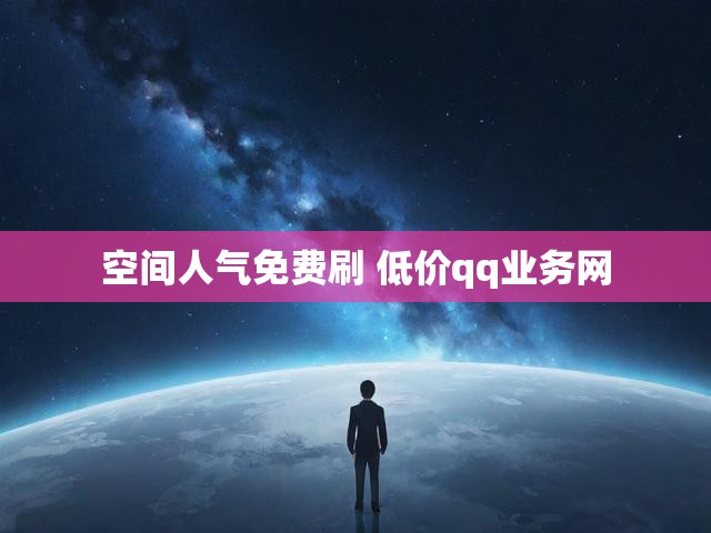 空间人气免费刷 低价qq业务网