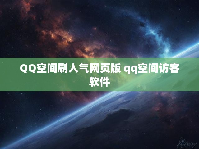 QQ空间刷人气网页版 qq空间访客软件