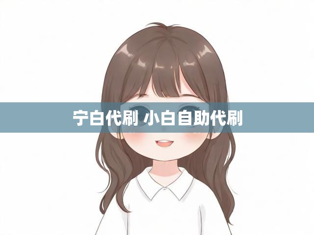 宁白代刷 小白自助代刷