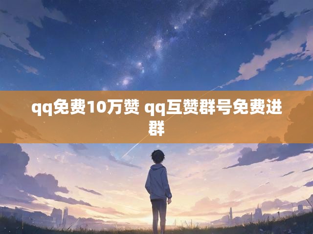 qq免费10万赞 qq互赞群号免费进群