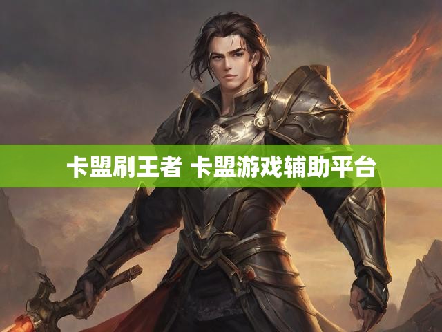 卡盟刷王者 卡盟游戏辅助平台