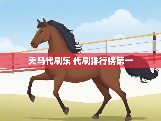 天马代刷乐 代刷排行榜第一