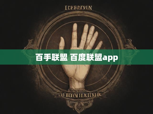 百手联盟 百度联盟app