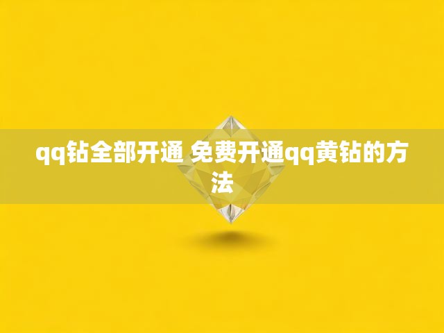 qq钻全部开通 免费开通qq黄钻的方法