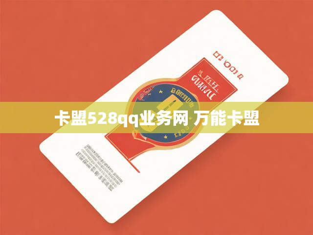 卡盟528qq业务网 万能卡盟
