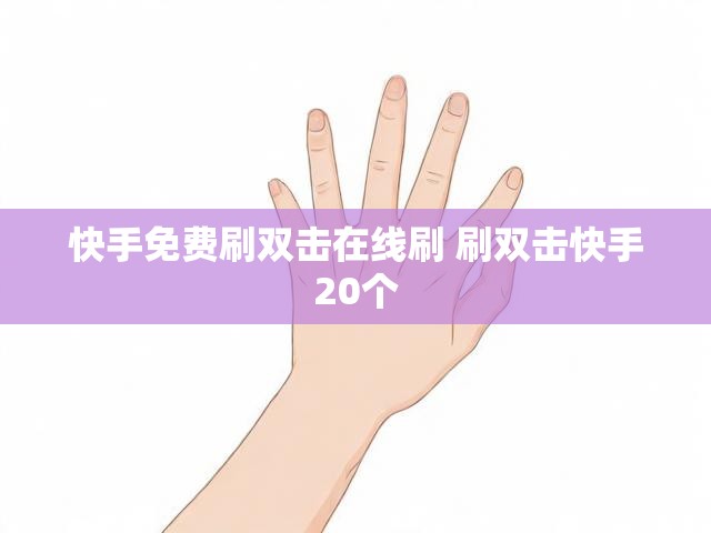 快手免费刷双击在线刷 刷双击快手20个