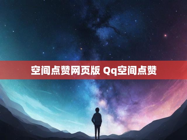空间点赞网页版 Qq空间点赞