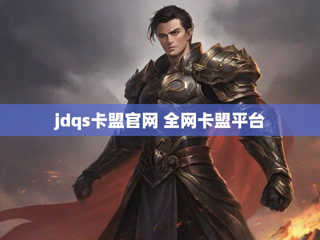 jdqs卡盟官网 全网卡盟平台