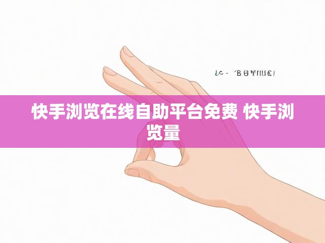 快手浏览在线自助平台免费 快手浏览量