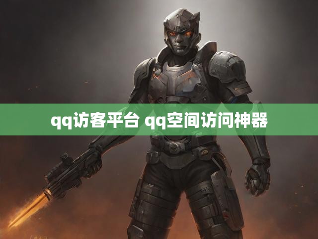 qq访客平台 qq空间访问神器