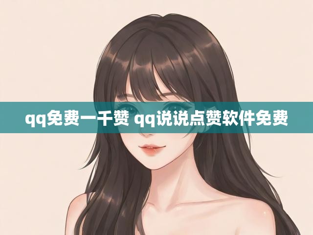 qq免费一千赞 qq说说点赞软件免费