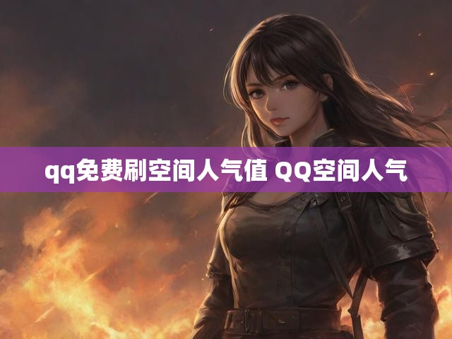 qq免费刷空间人气值 QQ空间人气