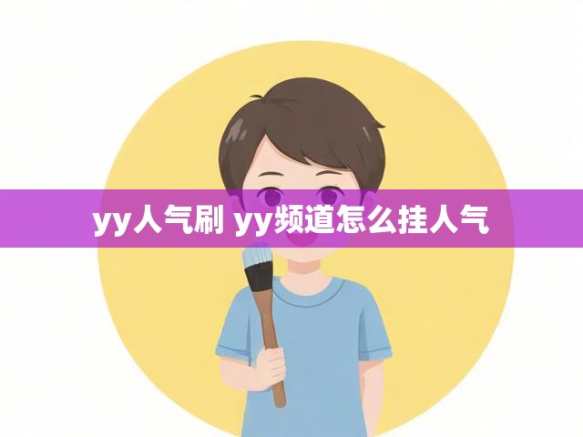 yy人气刷 yy频道怎么挂人气