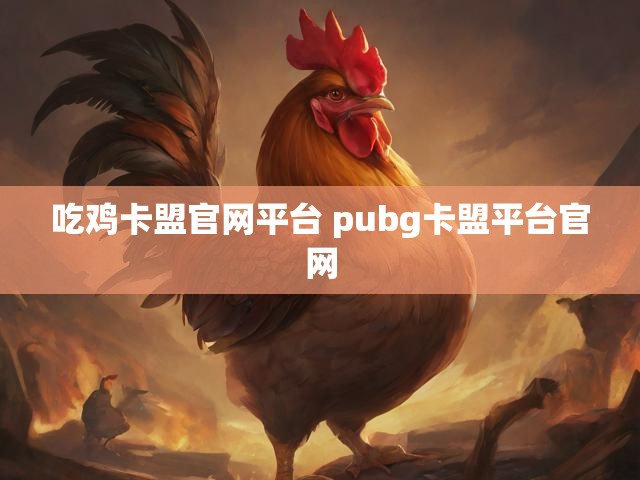 吃鸡卡盟官网平台 pubg卡盟平台官网