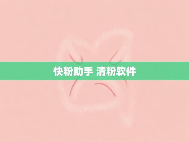 快粉助手 清粉软件