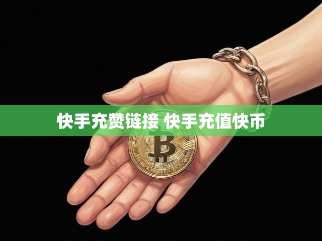 快手充赞链接 快手充值快币