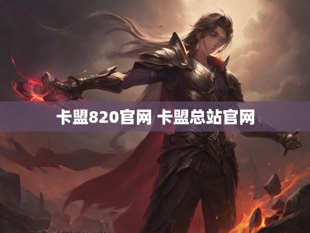 卡盟820官网 卡盟总站官网