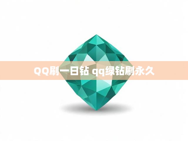 QQ刷一日钻 qq绿钻刷永久