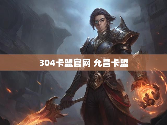 304卡盟官网 允昌卡盟