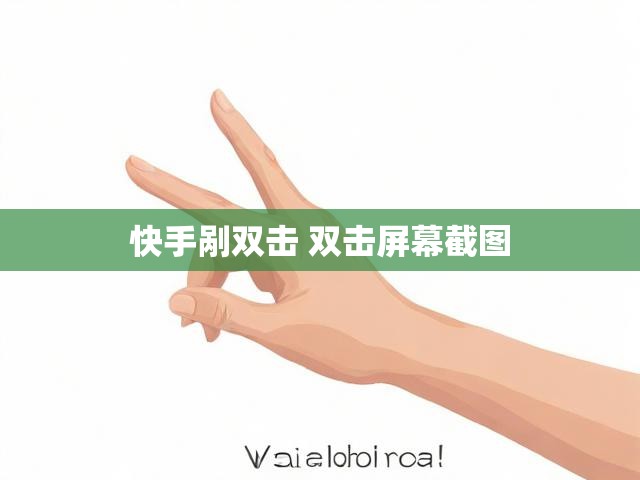 快手剐双击 双击屏幕截图