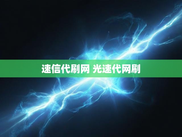速信代刷网 光速代网刷