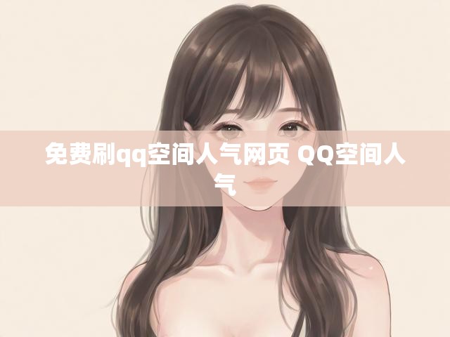 免费刷qq空间人气网页 QQ空间人气
