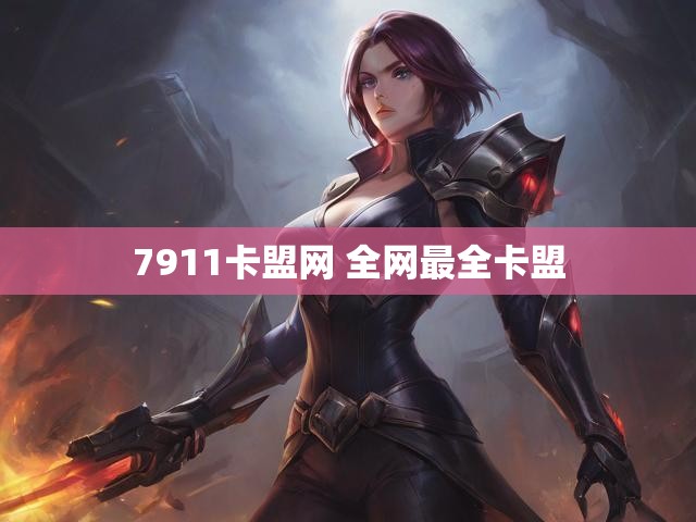 7911卡盟网 全网最全卡盟