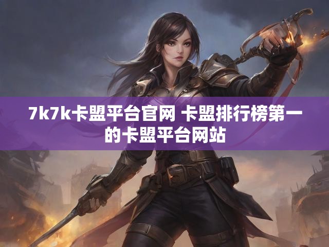 7k7k卡盟平台官网 卡盟排行榜第一的卡盟平台网站