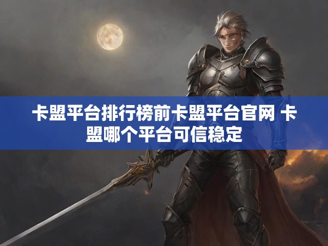 卡盟平台排行榜前卡盟平台官网 卡盟哪个平台可信稳定