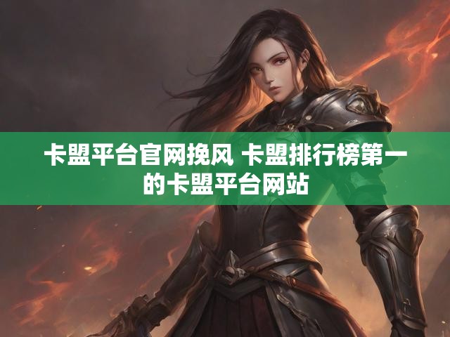 卡盟平台官网挽风 卡盟排行榜第一的卡盟平台网站