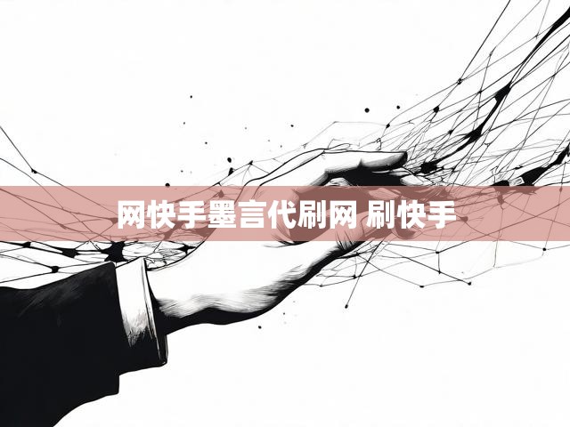 网快手墨言代刷网 刷快手