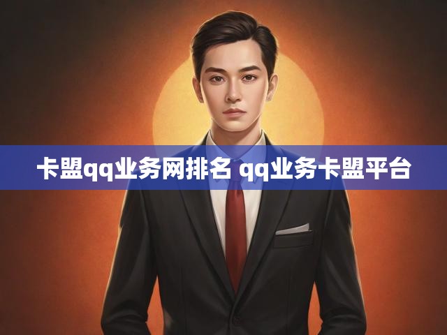 卡盟qq业务网排名 qq业务卡盟平台