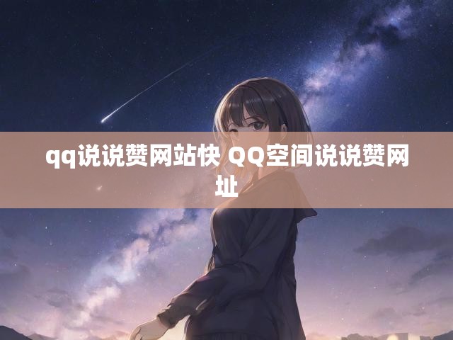 qq说说赞网站快 QQ空间说说赞网址