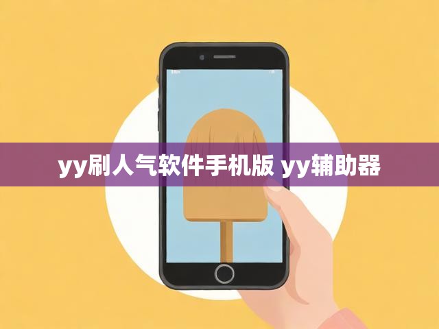 yy刷人气软件手机版 yy辅助器