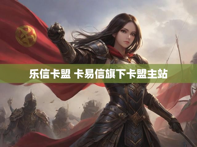 乐信卡盟 卡易信旗下卡盟主站