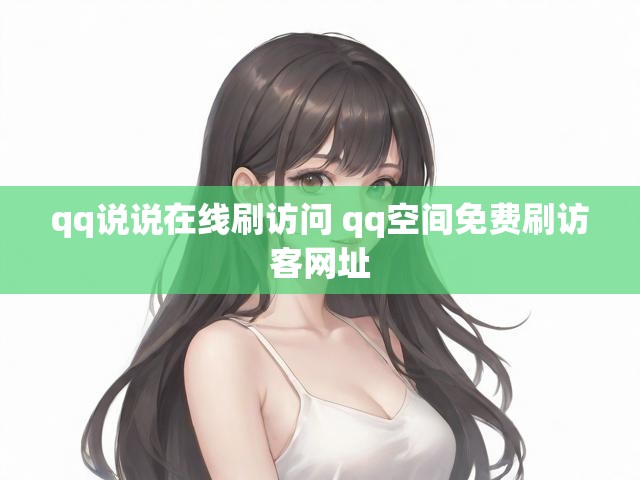 qq说说在线刷访问 qq空间免费刷访客网址