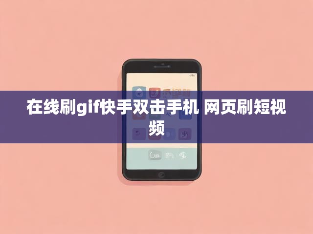 在线刷gif快手双击手机 网页刷短视频