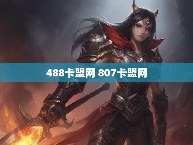 488卡盟网 807卡盟网