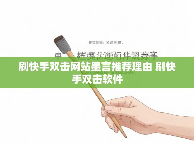 刷快手双击网站墨言推荐理由 刷快手双击软件