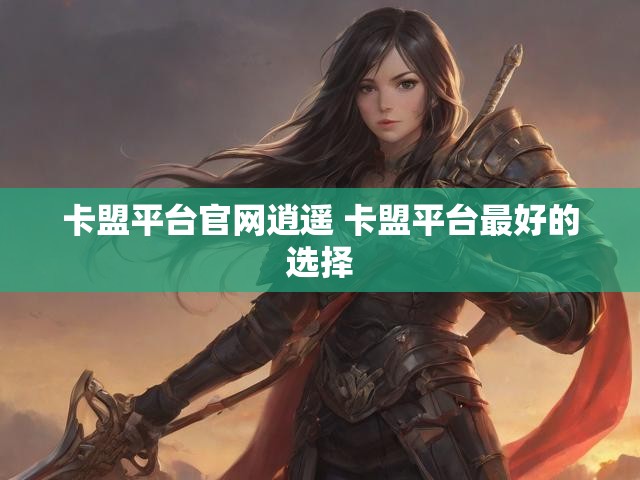 卡盟平台官网逍遥 卡盟平台最好的选择