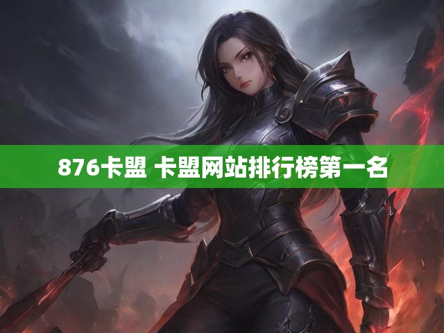 876卡盟 卡盟网站排行榜第一名
