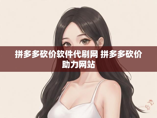 拼多多砍价软件代刷网 拼多多砍价助力网站
