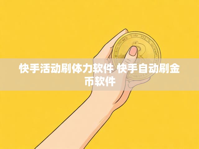 快手活动刷体力软件 快手自动刷金币软件
