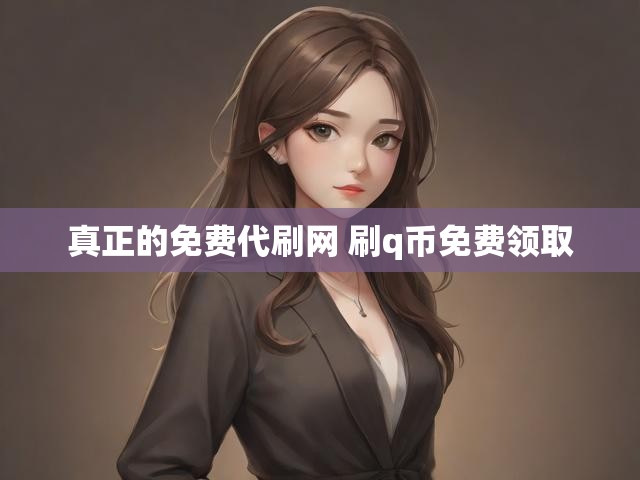 真正的免费代刷网 刷q币免费领取