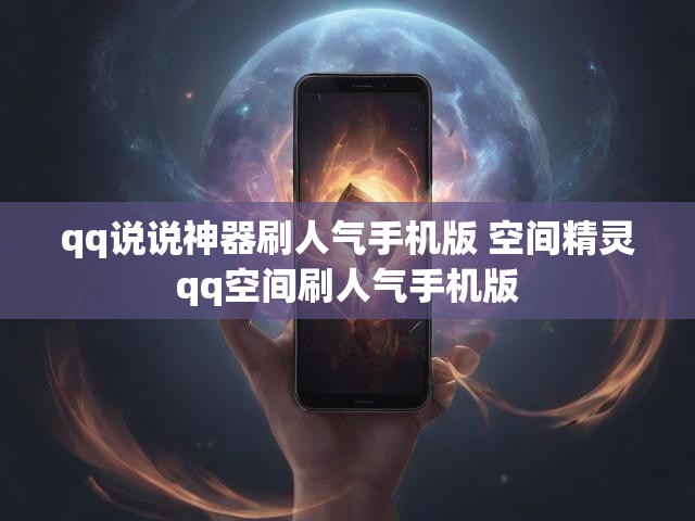 qq说说神器刷人气手机版 空间精灵qq空间刷人气手机版