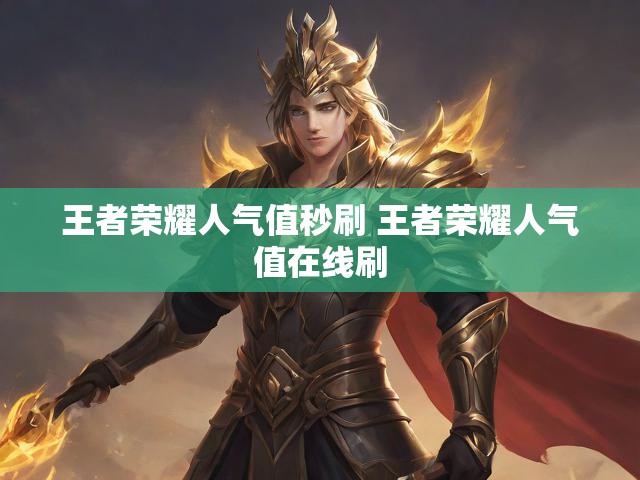 王者荣耀人气值秒刷 王者荣耀人气值在线刷