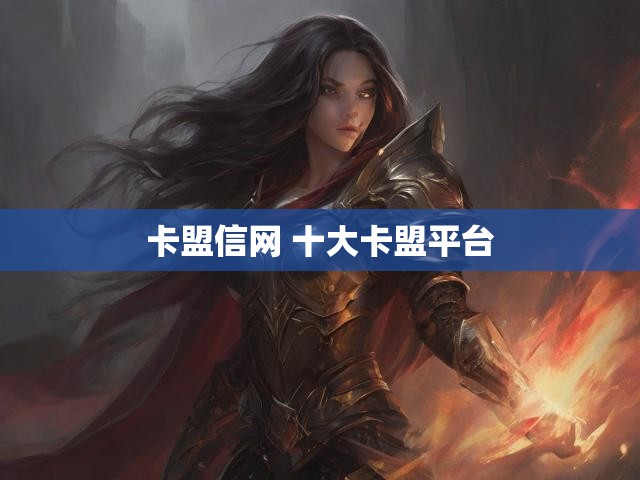 卡盟信网 十大卡盟平台