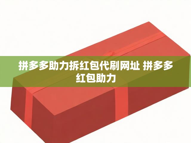 拼多多助力拆红包代刷网址 拼多多红包助力